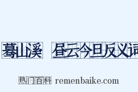 蓦山溪·昼云今旦反义词是什么意思的图片
